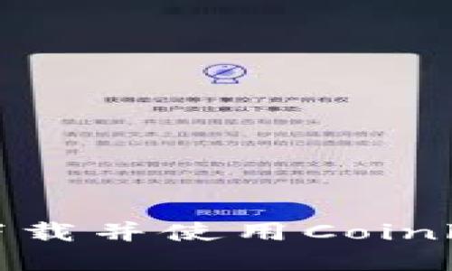 如何在iOS上下载并使用Coinbase：终极指南