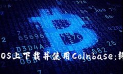 如何在iOS上下载并使用C