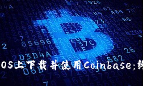 如何在iOS上下载并使用Coinbase：终极指南
