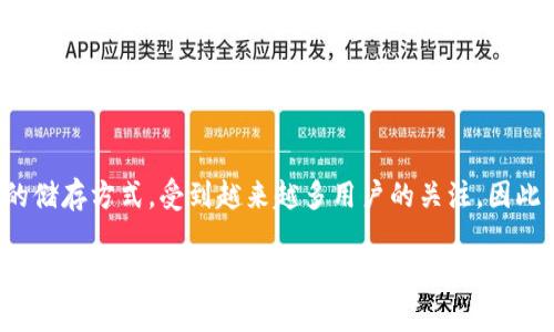 思考用户搜索意图与

在当今数字货币快速发展的时代，很多用户开始重视资产的安全性，尤其是对购入的加密货币进行保管。在这种背景下，冷钱包作为一种安全的储存方式，受到越来越多用户的关注。因此，选择一款适合自己的冷钱包成为了用户在搜索引擎上的热议话题。为了帮助用户更好地找到所需的信息，特此建议一个，并附上相关关键词。

冷钱包选择攻略：如何挑选最适合你的加密货币冷存储方式