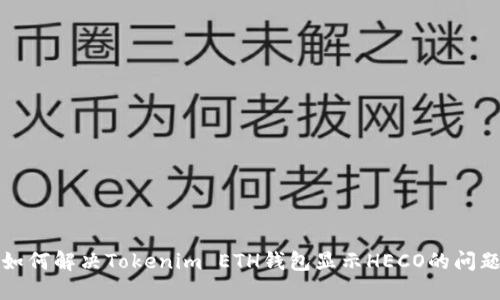 如何解决Tokenim ETH钱包显示HECO的问题