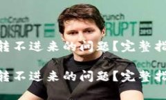 如何解决Tokenim转不进来的