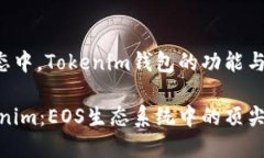 在EOS生态中，Tokenim钱包的