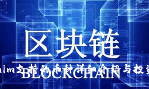 Tokenim支持的币种详细介绍与投资指南