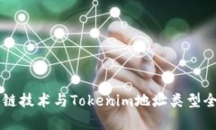 区块链技术与Tokenim地址类