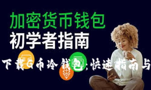 如何安全下载G币冷钱包：快速指南与注意事项