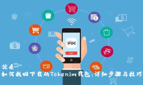 优质
如何找回下载的Tokenim钱包：详细步骤与技巧