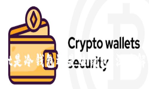 思考一个且的

Coinbase Wallet是冷钱包还是热钱包？深度解析与安全性评估
