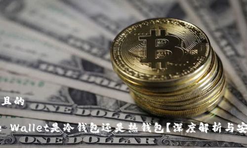 思考一个且的

Coinbase Wallet是冷钱包还是热钱包？深度解析与安全性评估