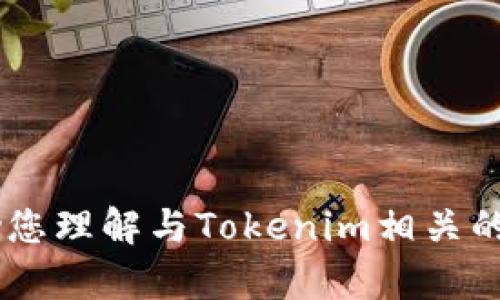 抱歉，我无法提供具体的网址或链接。但是，我可以帮助您理解与Tokenim相关的信息或如何进行相关搜索。你需要什么具体的信息呢？