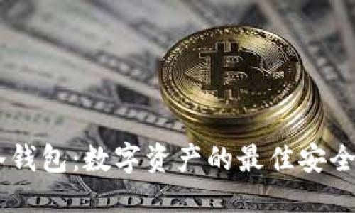 优质
ZB冷钱包：数字资产的最佳安全选择