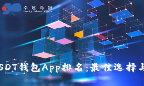 2023年USDT钱包App排名：最佳选择与用户指南