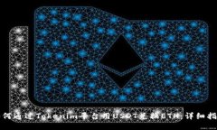 如何通过Tokenim平台用USD