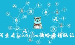 如何查看Tokenim的哈希转账