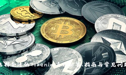 如何选择合适的Tokenim身份标签、指南与常见问题解析