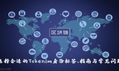 如何选择合适的Tokenim身份