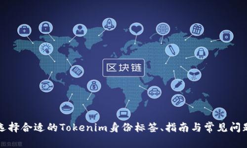 如何选择合适的Tokenim身份标签、指南与常见问题解析