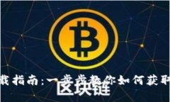安卓TokenIM下载指南：一步