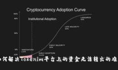 如何解决Tokenim平台上的资