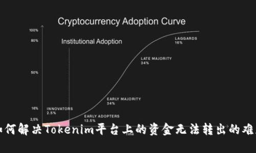 如何解决Tokenim平台上的资金无法转出的难题