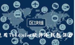 如何选择和使用Tokenim硬件