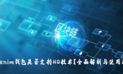 Tokenim钱包是否支持HD技术
