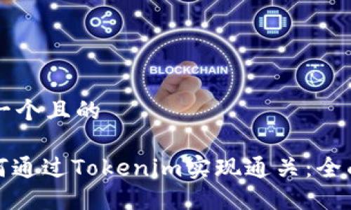 思考一个且的

: 如何通过Tokenim实现通关：全面指南