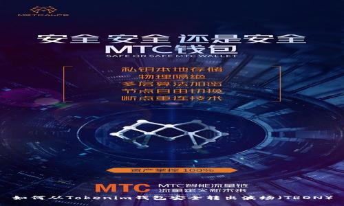 如何从Tokenim钱包安全转出波场（TRON）