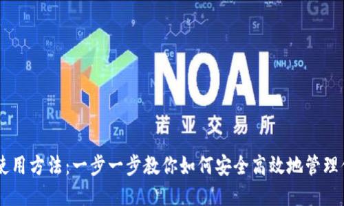 IM数字钱包使用方法：一步一步教你如何安全高效地管理你的数字资产