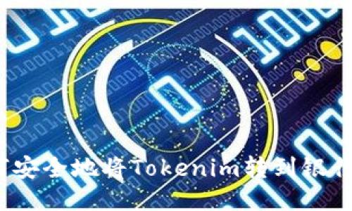 如何安全地将Tokenim转到银行卡？