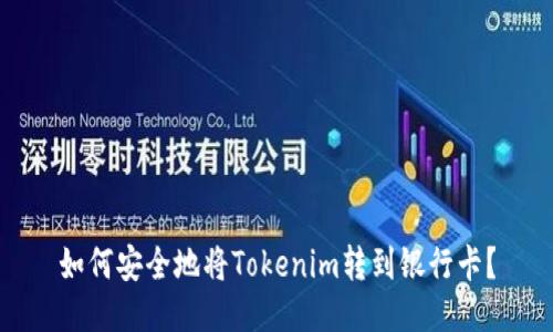 如何安全地将Tokenim转到银行卡？