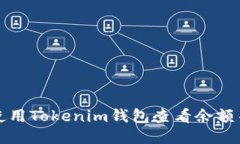 如何使用Tokenim钱包查看余