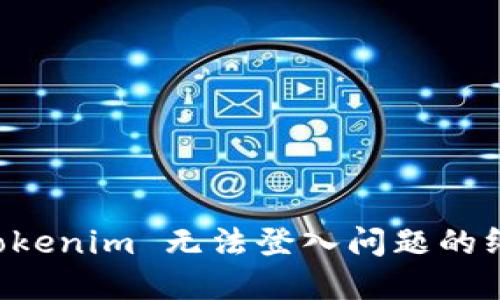 解决 Tokenim 无法登入问题的终极指南