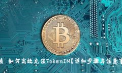 优质 如何高效充值TokenI