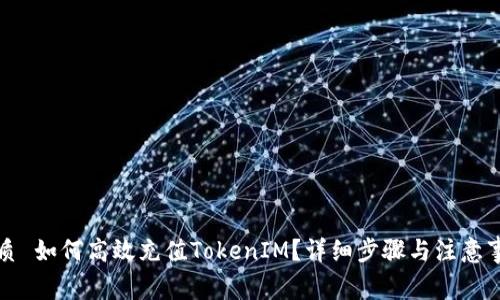 优质 如何高效充值TokenIM？详细步骤与注意事项