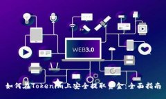 如何在Tokenim上安全提取资