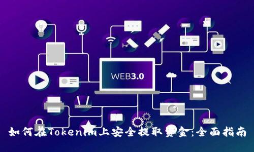 如何在Tokenim上安全提取资金：全面指南