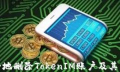 如何安全地删除TokenIM账户