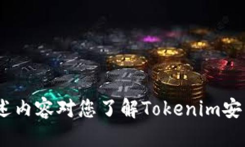 优质

  Tokenim安卓：全面解析及使用指南 / 

相关关键词：

 guanjianci Tokenim, 安卓, 数字货币, 钱包 /guanjianci 

---

Tokenim安卓：概述

Tokenim安卓是一款针对安卓设备的数字货币钱包应用，旨在为用户提供安全、便捷的资产管理方式。随着数字货币的快速发展，越来越多的用户需要一个可靠的工具来存储和管理他们的数字资产。Tokenim不仅支持多种主流数字货币，还具备多种安全保障措施，让用户可以安心使用。


Tokenim安卓的主要功能

Tokenim安卓的功能包括支持多种数字货币的存储、发送和接收。同时，应用程序还提供实时市场信息，让用户可以快速跟踪市场动向。此外，Tokenim还集成了交易所功能，用户可以直接在应用内进行交易，提升了使用的便利性。


如何下载和安装Tokenim安卓

用户可以在Google Play商店中搜索“Tokenim”并下载。此外，官方网站也提供安装包，用户可以通过访问官方网站进行下载。在安装过程中，用户需遵循步骤进行设置，并确保设备的安全性，以保护数字资产的安全。


Tokenim安卓的安全保障

安全性是数字货币钱包最重要的考虑因素。Tokenim安卓采取了多重加密技术来确保用户资产的安全。同时，用户可以启用多重身份验证，增加账户的安全保护。另外，Tokenim还提供私钥备份功能，防止用户丢失资产。


用户评价与反馈

用户对于Tokenim安卓的评价普遍较好，尤其是在使用便捷性和安全性方面。有些用户提到其界面友好，功能齐全，而另一些用户则表示希望能够增加更多的数字货币支持。但总体来说，Tokenim在市场上获得了一定的认可度。


未来发展方向

凭借其强大的功能和用户基础，Tokenim安卓未来的发展方向可能会更加侧重于用户体验的和安全性的提升。同时，随着数字货币市场的变化，Tokenim也可能会不断更新和增加新的支持币种，以适应用户的需求。


---

相关问题1：Tokenim安卓如何保证数字资产的安全性？

Tokenim安卓在安全性方面采取了多种措施。首先，用户的私钥不会被保存在服务器上，而是生成并存储在用户的设备中。这种设计确保了即使Tokenim的服务器被攻破，用户的资产依然安全。此外，Tokenim实施了AES和RSA等高级加密技术，为用户的信息与交易提供了额外的安全保障。应用还配备了生物识别技术（如指纹和面部识别），使得用户在访问钱包时能够获得更高的安全性。


除了技术层面的安全措施，Tokenim安卓还采取了一系列流程上的保障，比如定期进行安全审计，以识别并解决潜在的漏洞。这种方法不仅确保了软件本身的安全，还能够提升用户的信任感。同时，Tokenim还鼓励用户定期更换密码并启用多因素认证，以进一步加强账户的安全。


相关问题2：Tokenim安卓支持哪些数字货币？

Tokenim安卓支持多种主流数字货币，包括比特币（BTC）、以太坊（ETH）、莱特币（LTC）、Ripple（XRP）等。此外，随着市场趋势的发展，Tokenim会定期增加新的支持币种，让用户能够更方便地管理各种资产。这种多样性使得Tokenim成为一个功能丰富的数字货币钱包，可以满足不同用户的需求。


不仅如此，Tokenim还支持通过去中心化交易平台（DEX）进行币种的兑换。这一功能极大提高了用户的灵活性，用户可以在业内主流的数字货币之间自由交易。这种兑换功能的引入，不仅让钱包功能更加完善，同时也为用户提供了更多的选择。


相关问题3：如何在Tokenim安卓中进行交易？

在Tokenim安卓中进行交易非常简单。用户需要首先在应用中创建账户并完成身份验证。设置完成后，用户可以在钱包中选择需要交易的币种，输入交易金额及接收方的信息。Tokenim提供了确认页面，用户可以在此处检查交易信息的准确性，确保没有误操作。


完成检查后，用户只需点击确认按钮，系统会自动进行交易处理。在完成交易后，用户可以通过交易记录功能查看交易详情，确保所有操作的透明性。此过程的流畅性保证了用户能够高效地进行交易，不会因复杂的流程而耽误时间。


相关问题4：Tokenim安卓是否提供了快速兑换功能？

是的，Tokenim安卓推出了快速兑换功能，使得用户能够在不同的数字货币之间快速进行转换。通过这一功能，用户可以在不离开应用的情况下，随时调整他们的资产组合。快速兑换的设计考虑到交易的及时性，特别适合需要迅速响应市场变化的用户。


操作方法也非常简单，用户只需要选择源货币和目标货币，然后输入希望兑换的金额，系统会及时提供当前市场汇率。确认兑换后，系统将自动执行交易。这一功能无疑提升了Tokenim安卓作为数字货币钱包的竞争力，满足了用户对快速交易和低延迟的需求。


相关问题5：使用Tokenim安卓的用户反馈如何？

使用Tokenim安卓的用户反馈普遍不错。大部分用户认为该应用的界面友好、操作简单，非常适合刚刚接触数字货币的新手。同时，Tokenim的安全性和多币种支持也获得了用户的高度评价。有用户提到，在使用过程中遇到了一些小问题，但Tokenim的客服支持及时解决了他们的疑虑，提升了用户体验。


当然，也有用户提出了一些建议，比如希望增加更多的分析工具以及专业的投资建议。这些反馈说明Tokenim在用户体验的同时，还需要不断迭代和完善功能，以应对用户日益增长的需求。


相关问题6：如何应对Tokenim安卓的常见问题？

在使用Tokenim安卓的过程中，用户可能会遇到一些常见的问题，如无法发送或接收币种、账户被锁定、应用崩溃等。对于这些问题，用户可以首先查看Tokenim的官方FAQ和帮助文档，里面详细列出了各类问题的解决办法。用户可根据提示逐步排查问题。


如果问题仍然存在，用户应尽快联系Tokenim的客服团队，通常情况下，客服会在较短时间内给出反馈。考虑到数字货币的安全性和时效性问题，用户应时刻保持账号的安全并定期更新密码，增强账户安全性。此外，定期备份私钥可以确保用户在丢失设备后也能快速找回资产。


---

总体来说，Tokenim安卓是一款功能强大且安全的数字货币钱包应用。用户不仅可以通过其简单易用的界面管理多种数字货币，还能依靠其完善的安全机制放心存储资产。希望上述内容对您了解Tokenim安卓有所帮助！