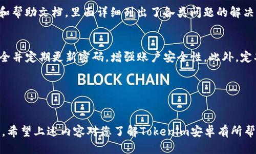 优质

  Tokenim安卓：全面解析及使用指南 / 

相关关键词：

 guanjianci Tokenim, 安卓, 数字货币, 钱包 /guanjianci 

---

Tokenim安卓：概述

Tokenim安卓是一款针对安卓设备的数字货币钱包应用，旨在为用户提供安全、便捷的资产管理方式。随着数字货币的快速发展，越来越多的用户需要一个可靠的工具来存储和管理他们的数字资产。Tokenim不仅支持多种主流数字货币，还具备多种安全保障措施，让用户可以安心使用。


Tokenim安卓的主要功能

Tokenim安卓的功能包括支持多种数字货币的存储、发送和接收。同时，应用程序还提供实时市场信息，让用户可以快速跟踪市场动向。此外，Tokenim还集成了交易所功能，用户可以直接在应用内进行交易，提升了使用的便利性。


如何下载和安装Tokenim安卓

用户可以在Google Play商店中搜索“Tokenim”并下载。此外，官方网站也提供安装包，用户可以通过访问官方网站进行下载。在安装过程中，用户需遵循步骤进行设置，并确保设备的安全性，以保护数字资产的安全。


Tokenim安卓的安全保障

安全性是数字货币钱包最重要的考虑因素。Tokenim安卓采取了多重加密技术来确保用户资产的安全。同时，用户可以启用多重身份验证，增加账户的安全保护。另外，Tokenim还提供私钥备份功能，防止用户丢失资产。


用户评价与反馈

用户对于Tokenim安卓的评价普遍较好，尤其是在使用便捷性和安全性方面。有些用户提到其界面友好，功能齐全，而另一些用户则表示希望能够增加更多的数字货币支持。但总体来说，Tokenim在市场上获得了一定的认可度。


未来发展方向

凭借其强大的功能和用户基础，Tokenim安卓未来的发展方向可能会更加侧重于用户体验的和安全性的提升。同时，随着数字货币市场的变化，Tokenim也可能会不断更新和增加新的支持币种，以适应用户的需求。


---

相关问题1：Tokenim安卓如何保证数字资产的安全性？

Tokenim安卓在安全性方面采取了多种措施。首先，用户的私钥不会被保存在服务器上，而是生成并存储在用户的设备中。这种设计确保了即使Tokenim的服务器被攻破，用户的资产依然安全。此外，Tokenim实施了AES和RSA等高级加密技术，为用户的信息与交易提供了额外的安全保障。应用还配备了生物识别技术（如指纹和面部识别），使得用户在访问钱包时能够获得更高的安全性。


除了技术层面的安全措施，Tokenim安卓还采取了一系列流程上的保障，比如定期进行安全审计，以识别并解决潜在的漏洞。这种方法不仅确保了软件本身的安全，还能够提升用户的信任感。同时，Tokenim还鼓励用户定期更换密码并启用多因素认证，以进一步加强账户的安全。


相关问题2：Tokenim安卓支持哪些数字货币？

Tokenim安卓支持多种主流数字货币，包括比特币（BTC）、以太坊（ETH）、莱特币（LTC）、Ripple（XRP）等。此外，随着市场趋势的发展，Tokenim会定期增加新的支持币种，让用户能够更方便地管理各种资产。这种多样性使得Tokenim成为一个功能丰富的数字货币钱包，可以满足不同用户的需求。


不仅如此，Tokenim还支持通过去中心化交易平台（DEX）进行币种的兑换。这一功能极大提高了用户的灵活性，用户可以在业内主流的数字货币之间自由交易。这种兑换功能的引入，不仅让钱包功能更加完善，同时也为用户提供了更多的选择。


相关问题3：如何在Tokenim安卓中进行交易？

在Tokenim安卓中进行交易非常简单。用户需要首先在应用中创建账户并完成身份验证。设置完成后，用户可以在钱包中选择需要交易的币种，输入交易金额及接收方的信息。Tokenim提供了确认页面，用户可以在此处检查交易信息的准确性，确保没有误操作。


完成检查后，用户只需点击确认按钮，系统会自动进行交易处理。在完成交易后，用户可以通过交易记录功能查看交易详情，确保所有操作的透明性。此过程的流畅性保证了用户能够高效地进行交易，不会因复杂的流程而耽误时间。


相关问题4：Tokenim安卓是否提供了快速兑换功能？

是的，Tokenim安卓推出了快速兑换功能，使得用户能够在不同的数字货币之间快速进行转换。通过这一功能，用户可以在不离开应用的情况下，随时调整他们的资产组合。快速兑换的设计考虑到交易的及时性，特别适合需要迅速响应市场变化的用户。


操作方法也非常简单，用户只需要选择源货币和目标货币，然后输入希望兑换的金额，系统会及时提供当前市场汇率。确认兑换后，系统将自动执行交易。这一功能无疑提升了Tokenim安卓作为数字货币钱包的竞争力，满足了用户对快速交易和低延迟的需求。


相关问题5：使用Tokenim安卓的用户反馈如何？

使用Tokenim安卓的用户反馈普遍不错。大部分用户认为该应用的界面友好、操作简单，非常适合刚刚接触数字货币的新手。同时，Tokenim的安全性和多币种支持也获得了用户的高度评价。有用户提到，在使用过程中遇到了一些小问题，但Tokenim的客服支持及时解决了他们的疑虑，提升了用户体验。


当然，也有用户提出了一些建议，比如希望增加更多的分析工具以及专业的投资建议。这些反馈说明Tokenim在用户体验的同时，还需要不断迭代和完善功能，以应对用户日益增长的需求。


相关问题6：如何应对Tokenim安卓的常见问题？

在使用Tokenim安卓的过程中，用户可能会遇到一些常见的问题，如无法发送或接收币种、账户被锁定、应用崩溃等。对于这些问题，用户可以首先查看Tokenim的官方FAQ和帮助文档，里面详细列出了各类问题的解决办法。用户可根据提示逐步排查问题。


如果问题仍然存在，用户应尽快联系Tokenim的客服团队，通常情况下，客服会在较短时间内给出反馈。考虑到数字货币的安全性和时效性问题，用户应时刻保持账号的安全并定期更新密码，增强账户安全性。此外，定期备份私钥可以确保用户在丢失设备后也能快速找回资产。


---

总体来说，Tokenim安卓是一款功能强大且安全的数字货币钱包应用。用户不仅可以通过其简单易用的界面管理多种数字货币，还能依靠其完善的安全机制放心存储资产。希望上述内容对您了解Tokenim安卓有所帮助！