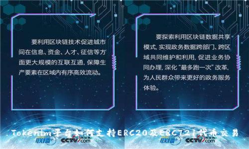 Tokenim平台如何支持ERC20及ERC721代币交易