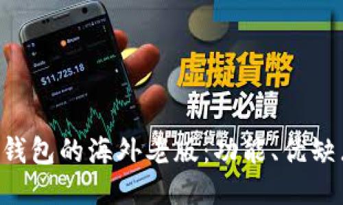 探秘Tokenim钱包的海外老版：功能、优缺点及用户体验