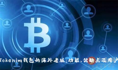 探秘Tokenim钱包的海外老版：功能、优缺点及用户体验