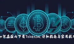 如何在国内下载Tokenim：详