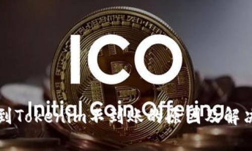 提币到Tokenim不到账的原因及解决方法