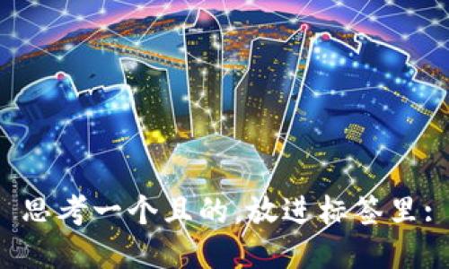 思考一个且的，放进标签里: