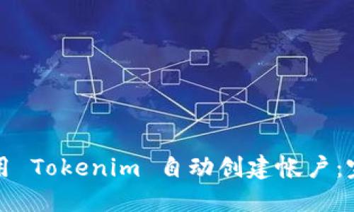 如何使用 Tokenim 自动创建帐户：完整指南