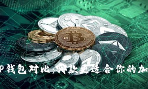Tokenim与TP钱包对比：哪款更适合你的加密资产管理？