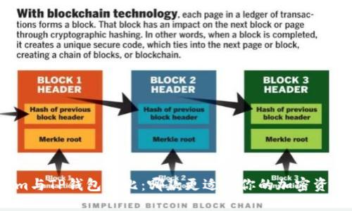 Tokenim与TP钱包对比：哪款更适合你的加密资产管理？