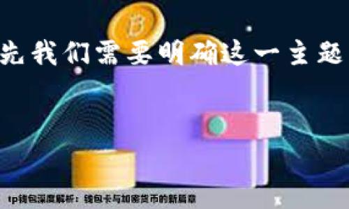 为了创建一个关于“tokenim限额”的，以及相关内容和问题，首先我们需要明确这一主题的核心内容和其涉及的领域。以下是针对这一主题的和关键词。

优质
Tokenim限额解析：理解数字资产交易的规则与限制